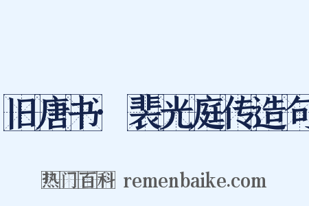 旧唐书·裴光庭传造句是什么意思的图片
